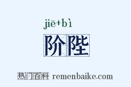 阶陛是什么意思的图片